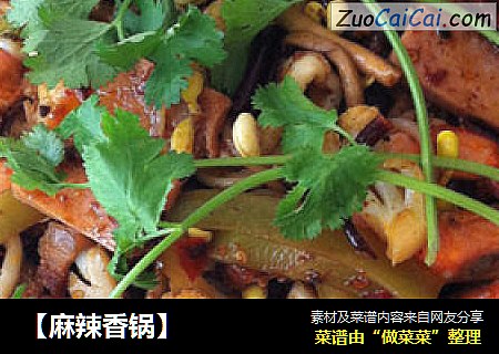 【麻辣香锅】