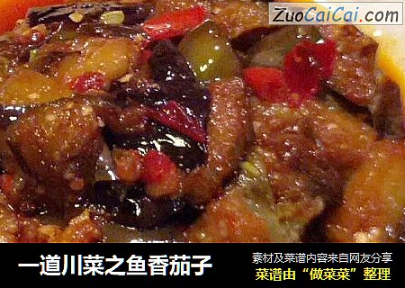 一道川菜之鱼香茄子