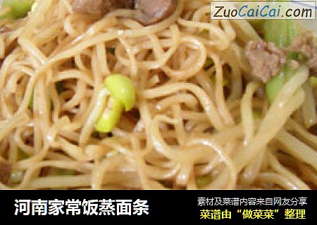 河南家常饭蒸面条
