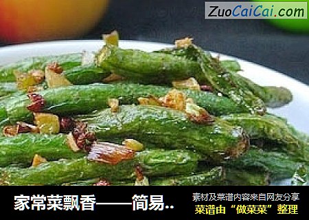 家常菜飘香——简易版干煸豆角