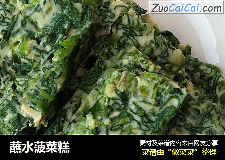 蘸水菠菜糕