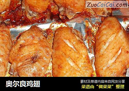 奥尔良鸡翅