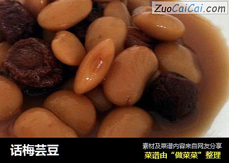 话梅芸豆