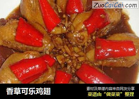 香草可乐鸡翅