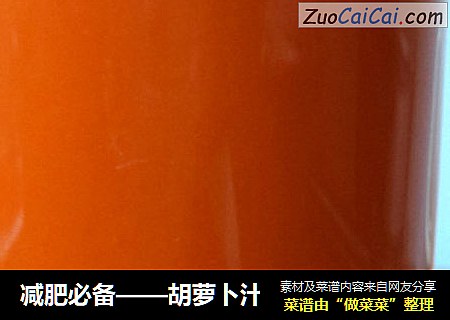 减肥必备——胡萝卜汁