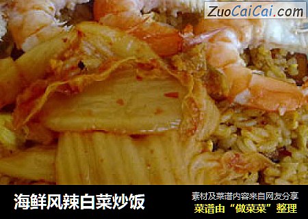 海鲜风辣白菜炒饭