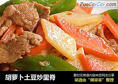 胡萝卜土豆炒里脊