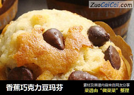 香蕉巧克力豆玛芬
