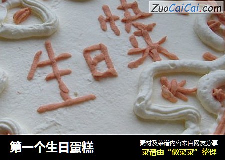 第一个生日蛋糕