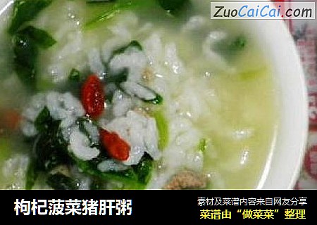 枸杞菠菜猪肝粥