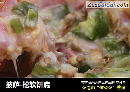 披萨-松软饼底
