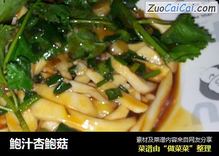 鲍汁杏鲍菇