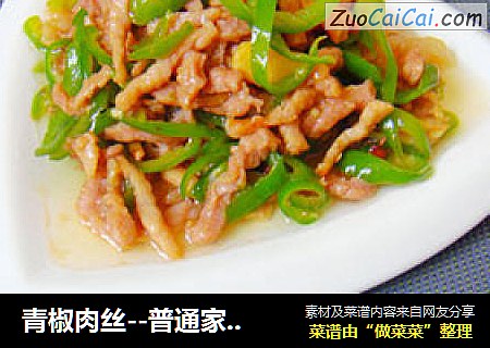 青椒肉丝--普通家常菜