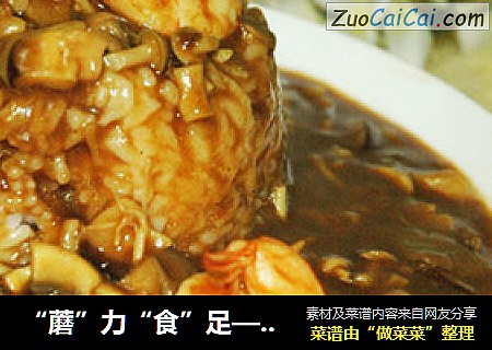 “蘑”力“食”足——咖喱蘑菇饭