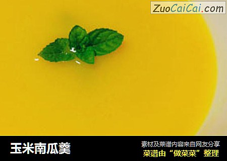 玉米南瓜羹