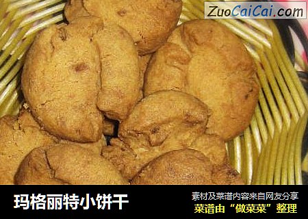玛格丽特小饼干