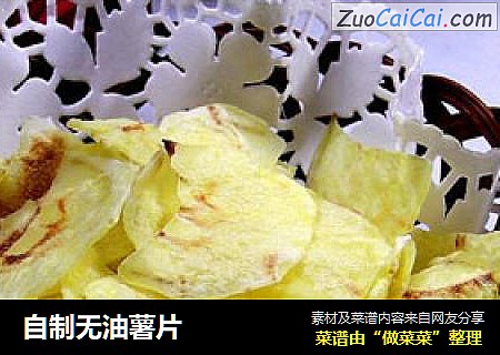 自制无油薯片