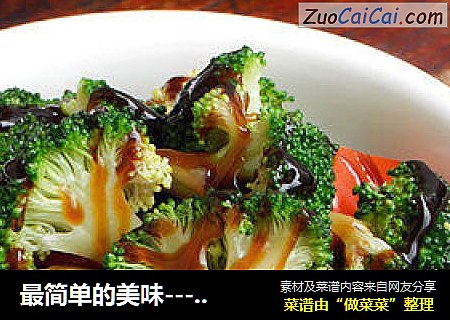 最简单的美味---【蚝油西兰花】