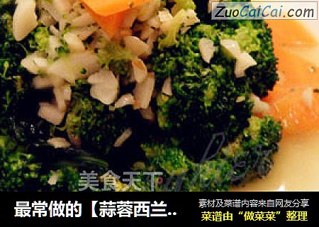 最常做的【蒜蓉西兰花】