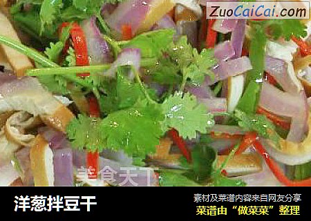 洋葱拌豆干