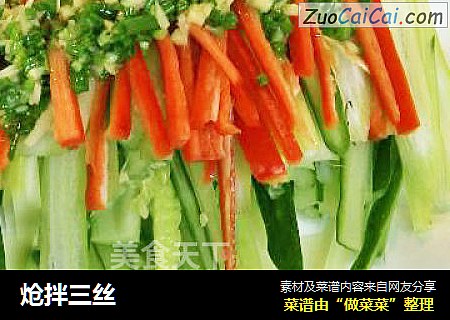 炝拌三丝