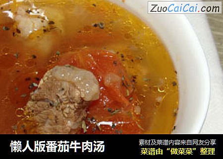 懒人版番茄牛肉汤