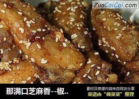 那满口芝麻香--椒盐芝麻鸡翅