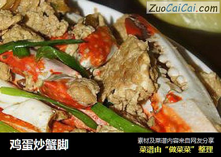 鸡蛋炒蟹脚