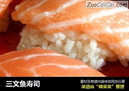 三文鱼寿司