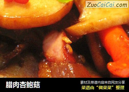 腊肉杏鲍菇