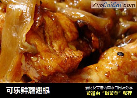 可乐鲜蘑翅根