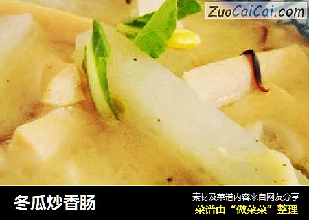 冬瓜炒香肠