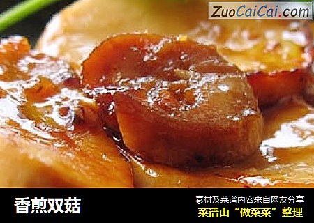 香煎双菇