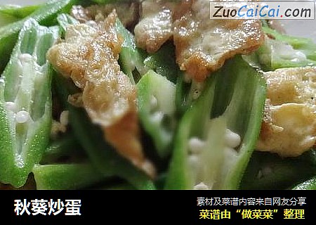 秋葵炒蛋