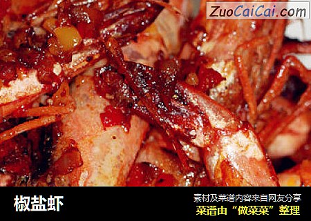 椒盐虾