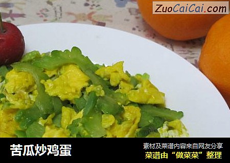 苦瓜炒鸡蛋