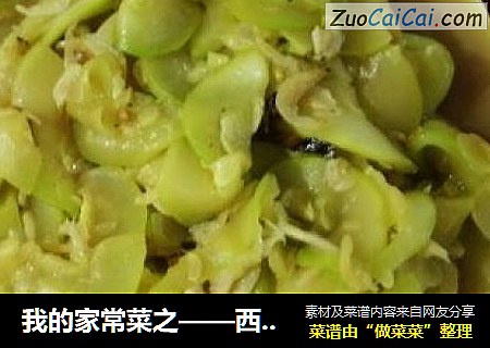 我的家常菜之——西葫芦炒虾皮