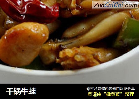 干锅牛蛙