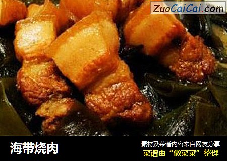 海带烧肉