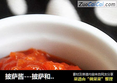披萨酱---披萨和意面的酱料
