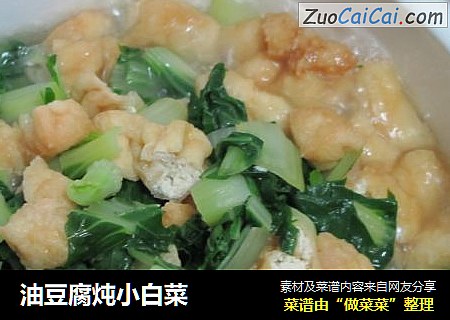 油豆腐炖小白菜