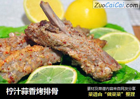 柠汁蒜香烤排骨