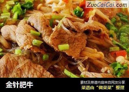 金针肥牛
