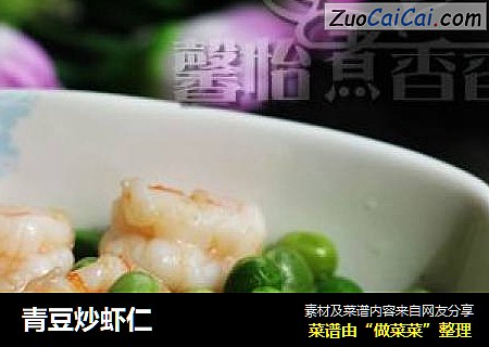 青豆炒虾仁