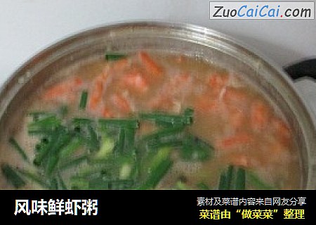 风味鲜虾粥