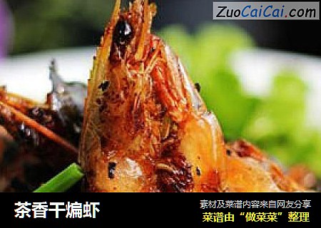 茶香干煸虾