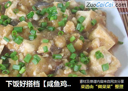 下饭好搭档【咸鱼鸡粒豆腐】