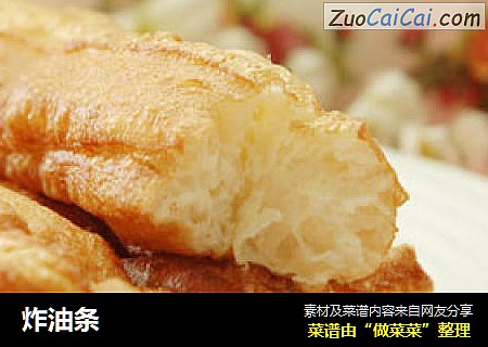 炸油条