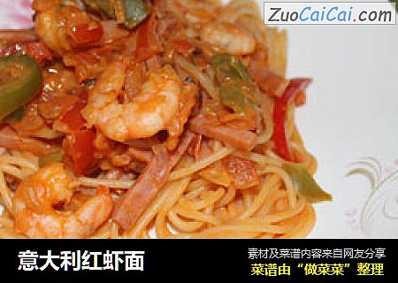 意大利红虾面
