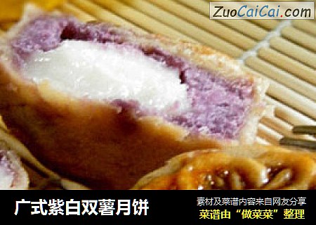 广式紫白双薯月饼